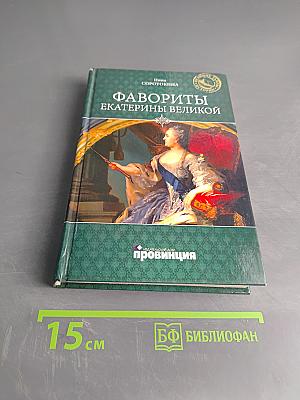 Фавориты Екатерины Великой