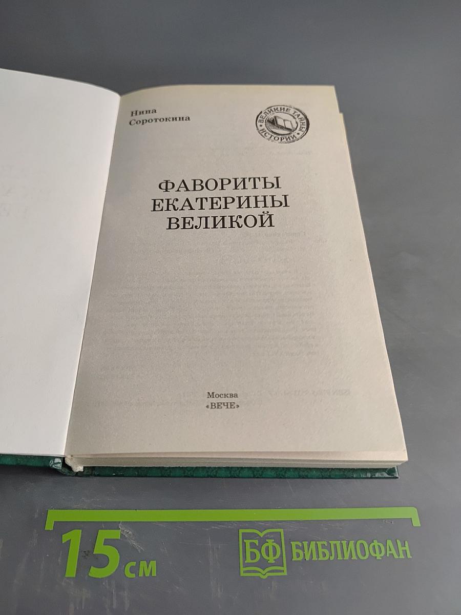 Фавориты Екатерины Великой