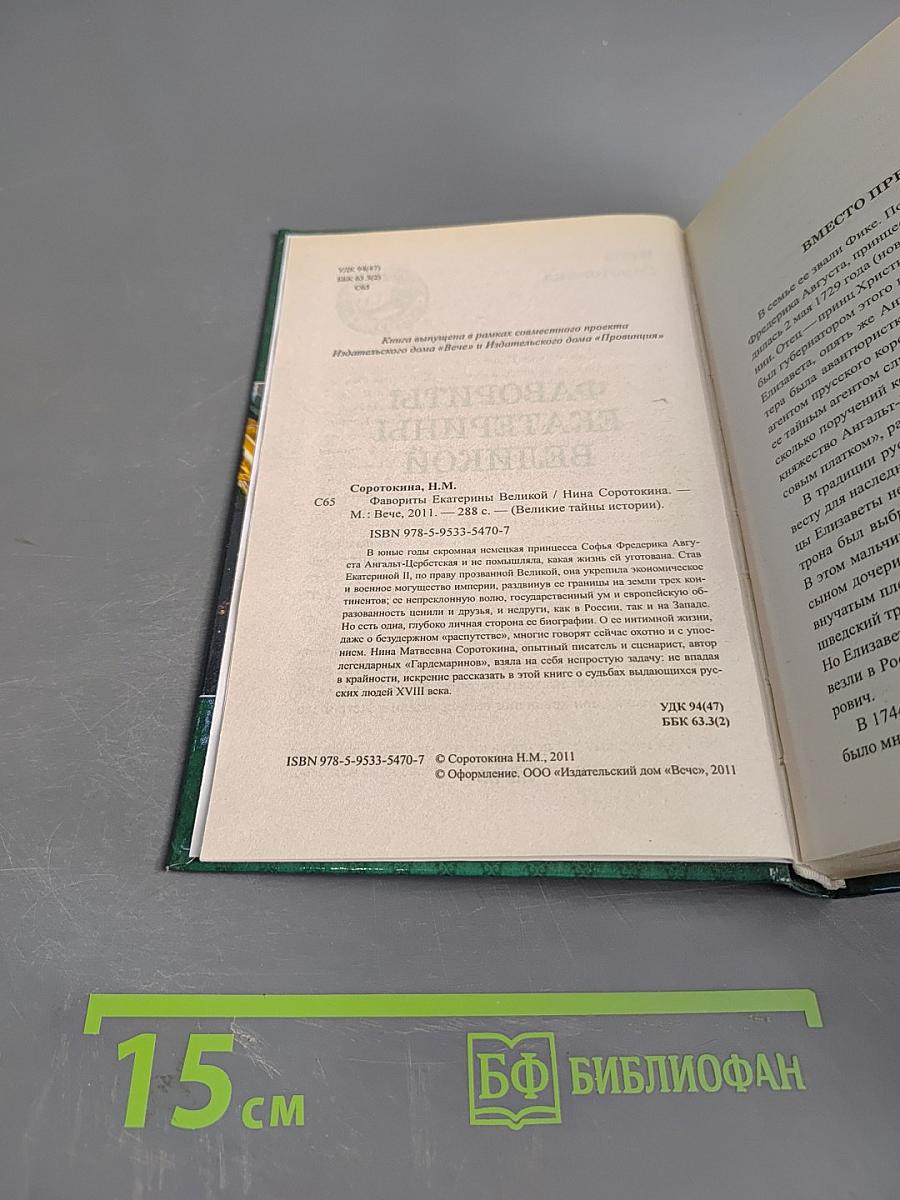 Фавориты Екатерины Великой