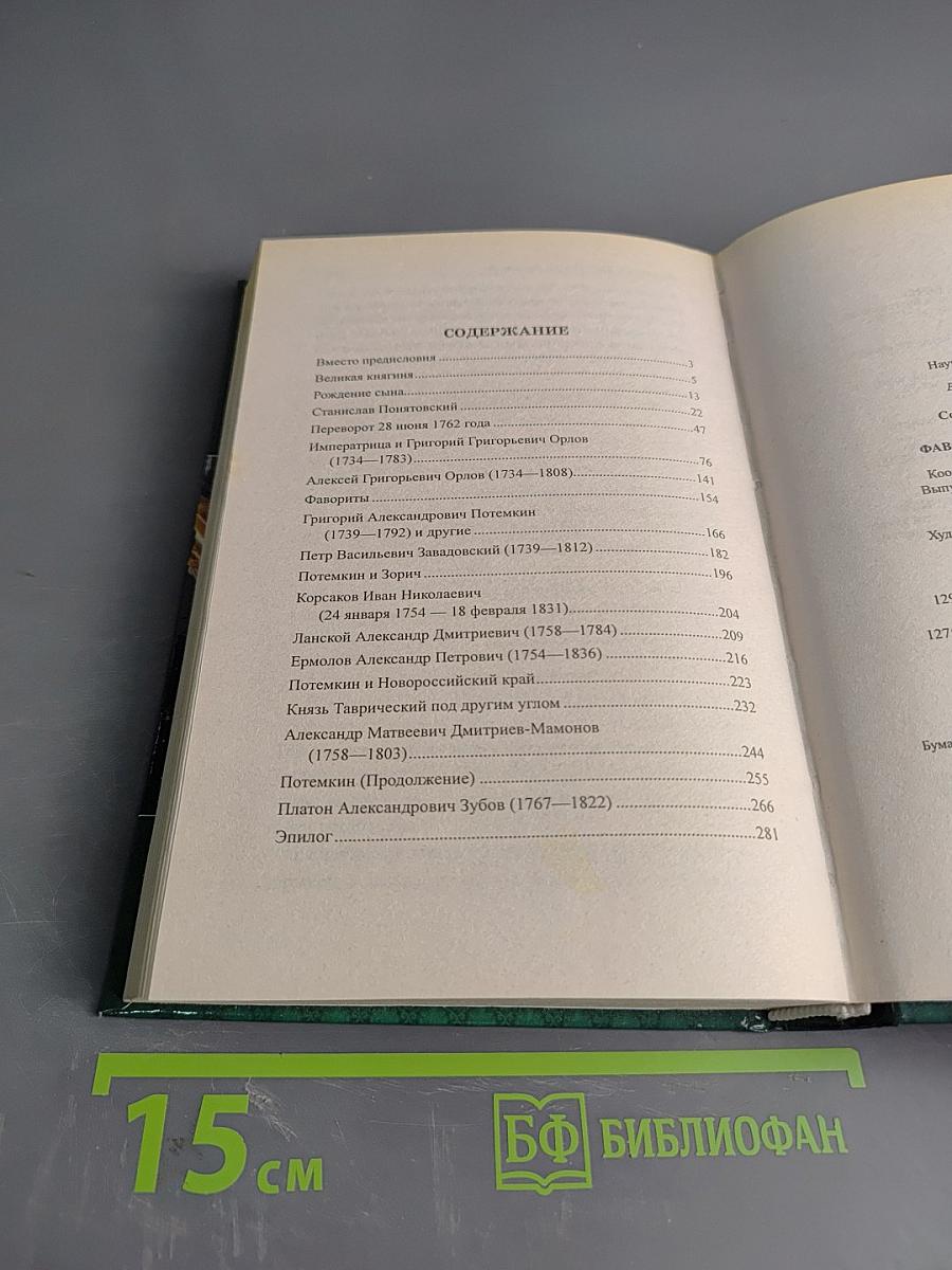 Фавориты Екатерины Великой