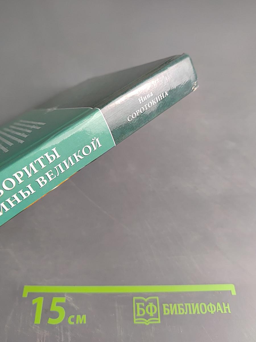 Фавориты Екатерины Великой