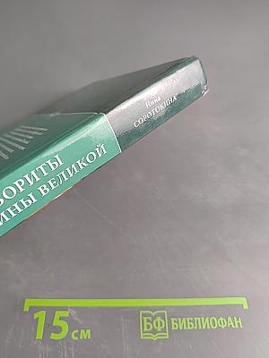 Фавориты Екатерины Великой