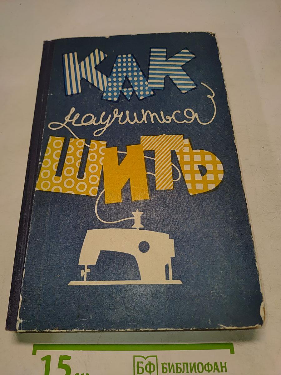 Как научиться шить