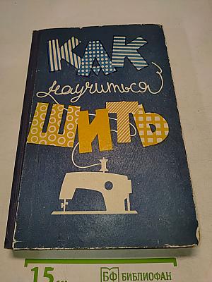 Как научиться шить