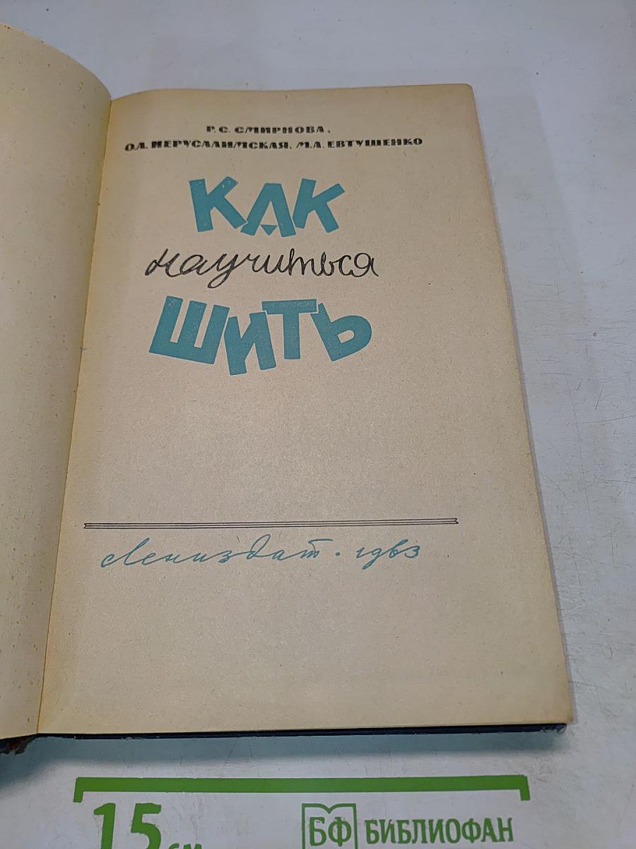 Как научиться шить