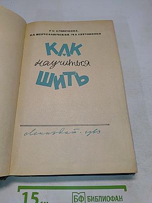 Как научиться шить