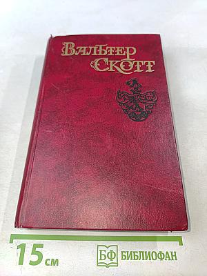 Эдинбургская темница. Том 5