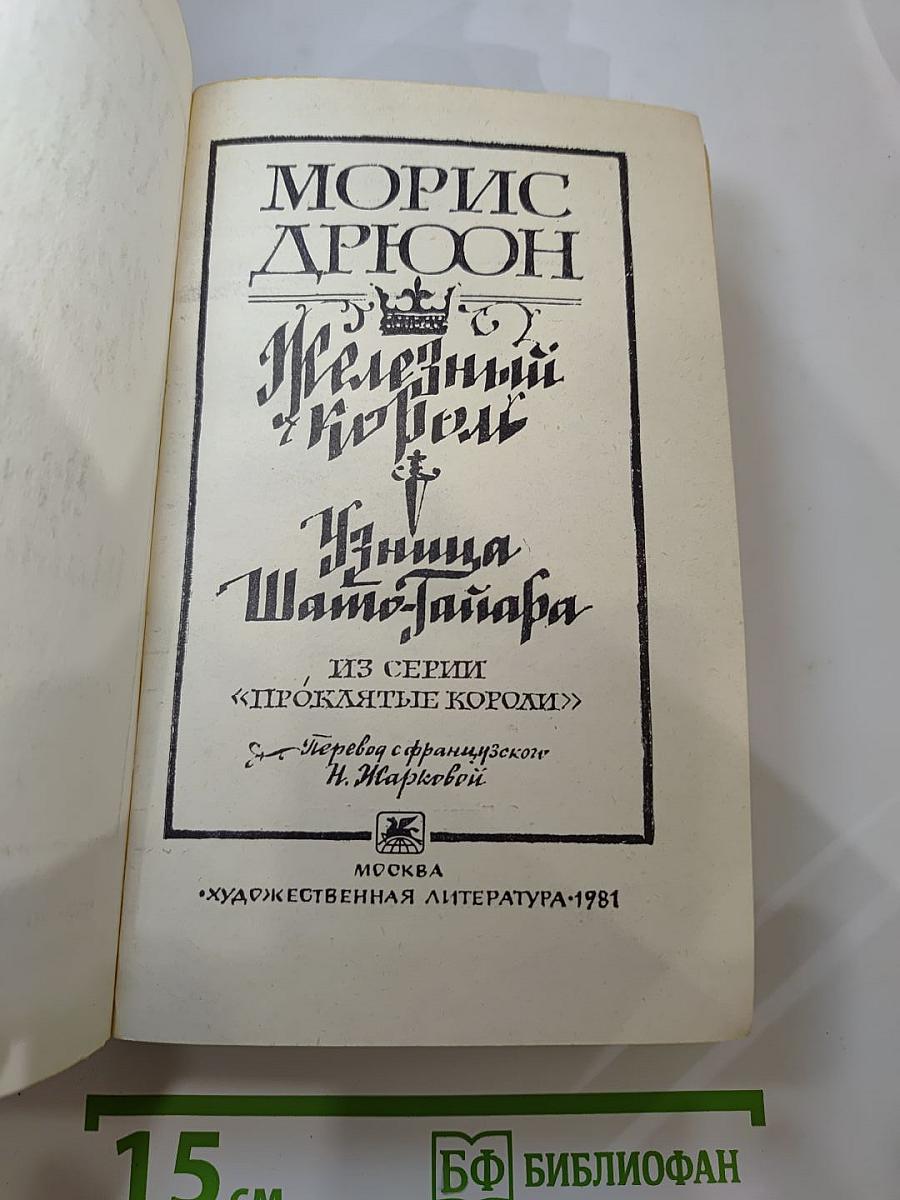 Железный Король. Узница Шато-Гайара