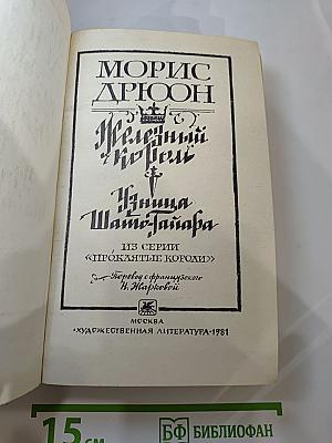 Железный Король. Узница Шато-Гайара