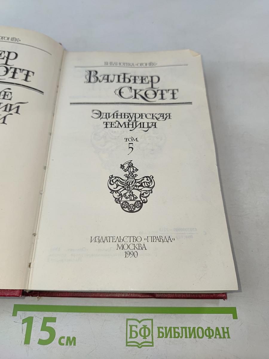 Эдинбургская темница. Том 5