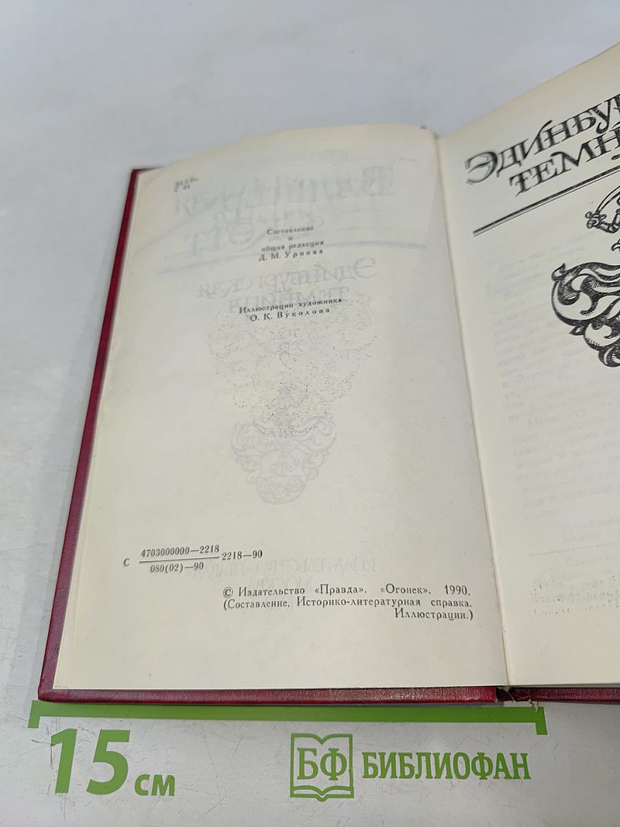 Эдинбургская темница. Том 5