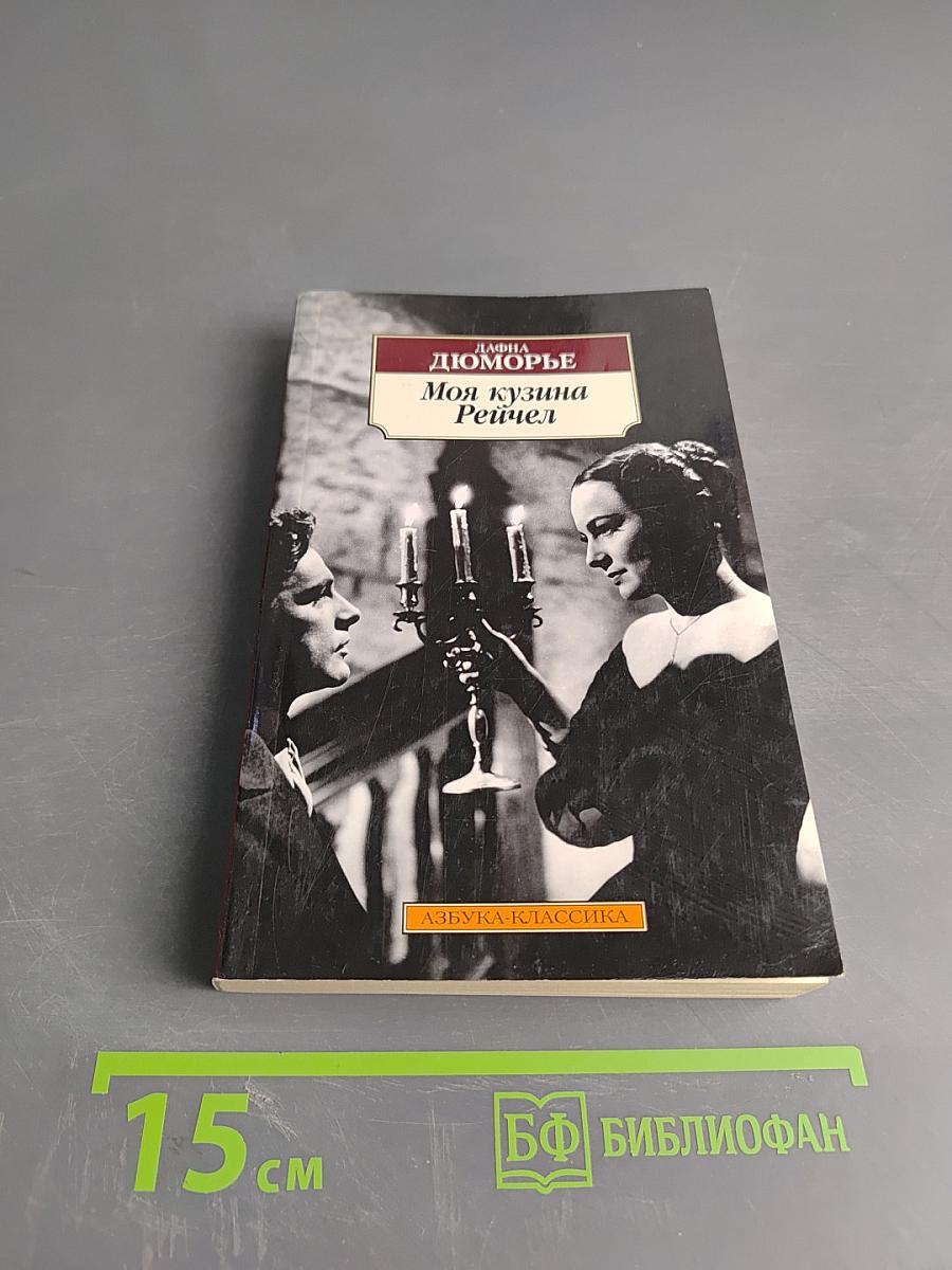 Моя кузина Рейчел