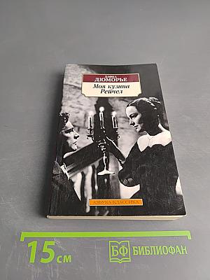 Моя кузина Рейчел