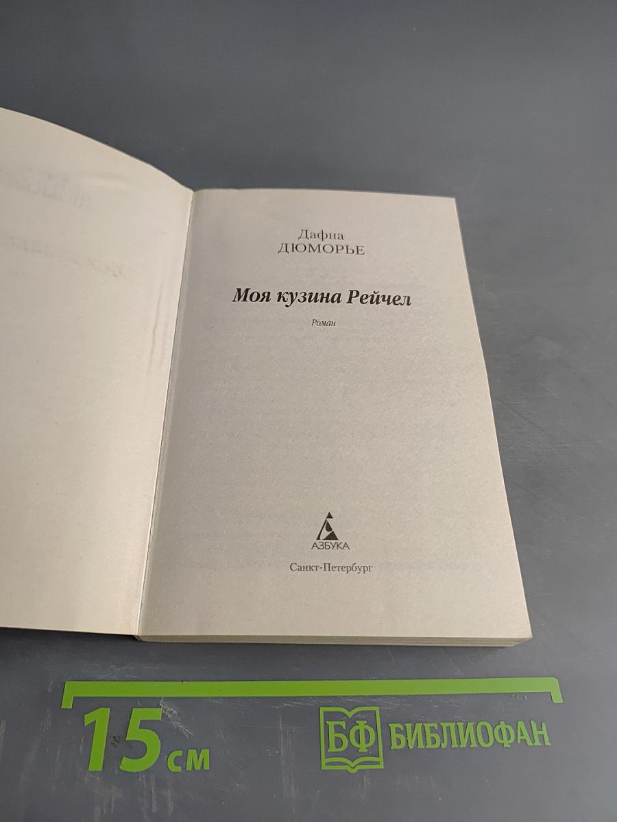 Моя кузина Рейчел