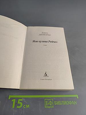 Моя кузина Рейчел