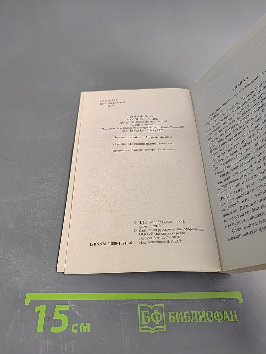 Моя кузина Рейчел