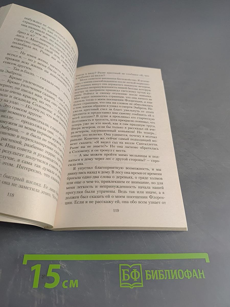 Моя кузина Рейчел