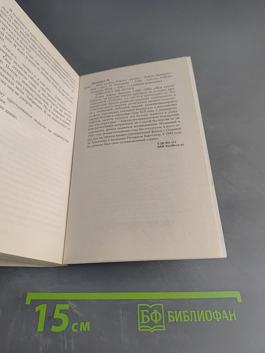 Моя кузина Рейчел