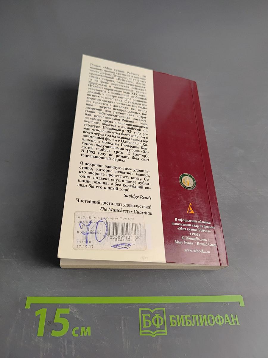 Моя кузина Рейчел