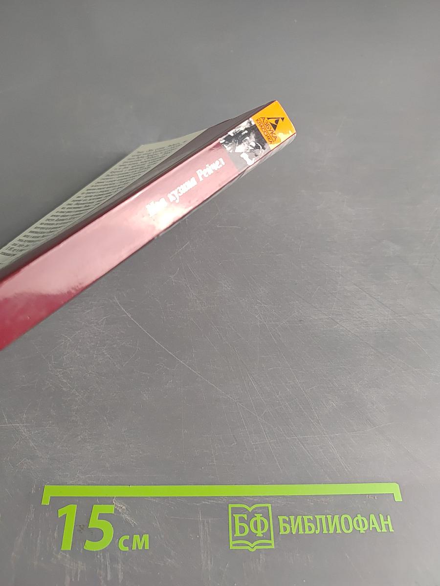 Моя кузина Рейчел