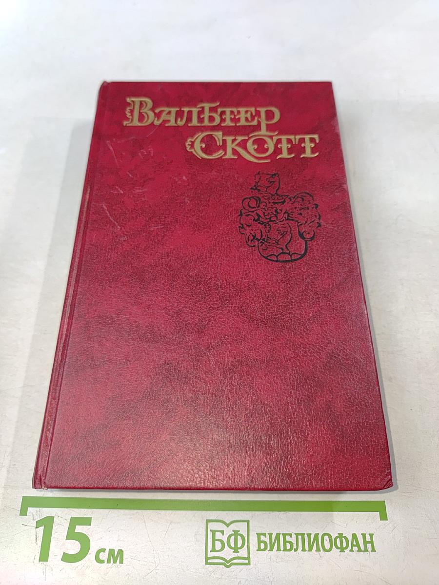 Роб Рой. Том 4