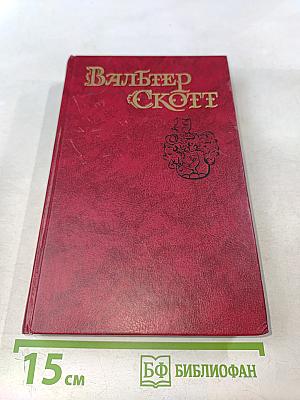 Роб Рой. Том 4