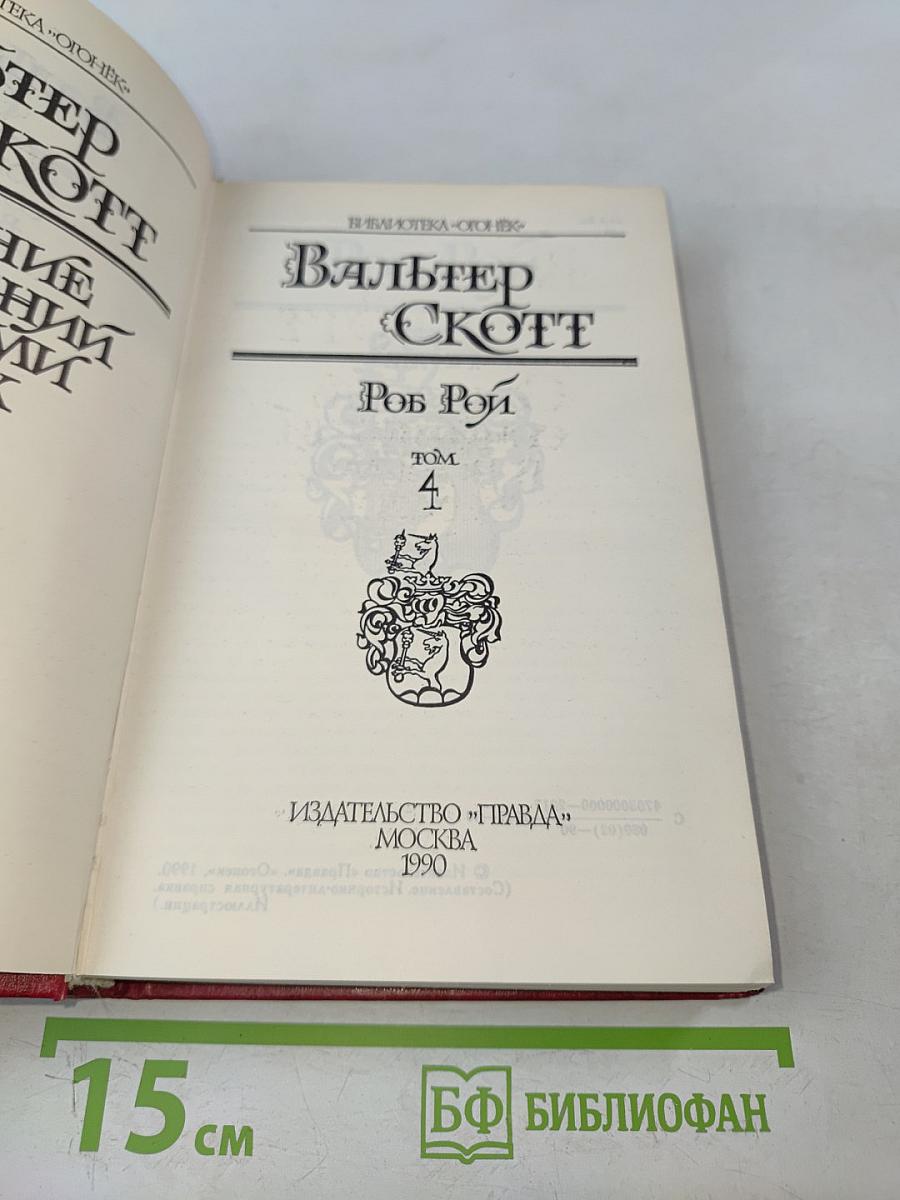 Роб Рой. Том 4