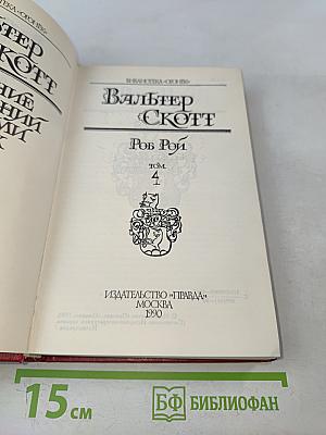 Роб Рой. Том 4