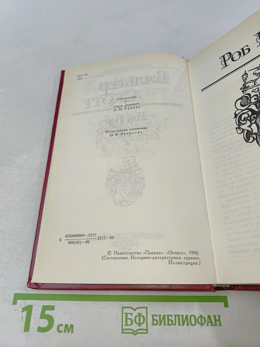 Роб Рой. Том 4