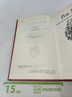 Роб Рой. Том 4