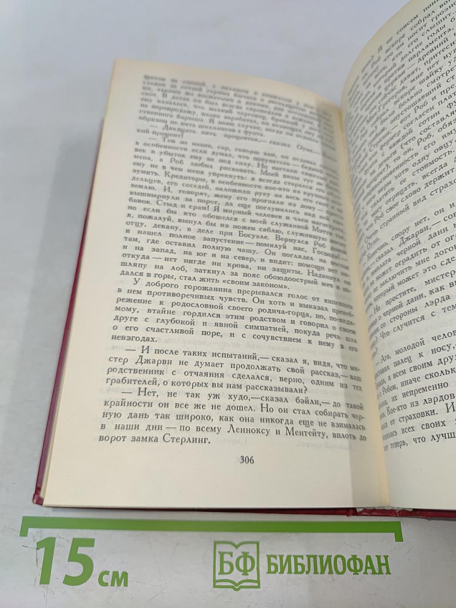 Роб Рой. Том 4