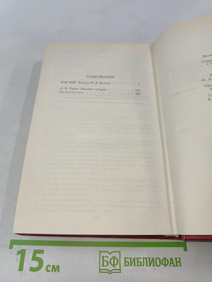 Роб Рой. Том 4