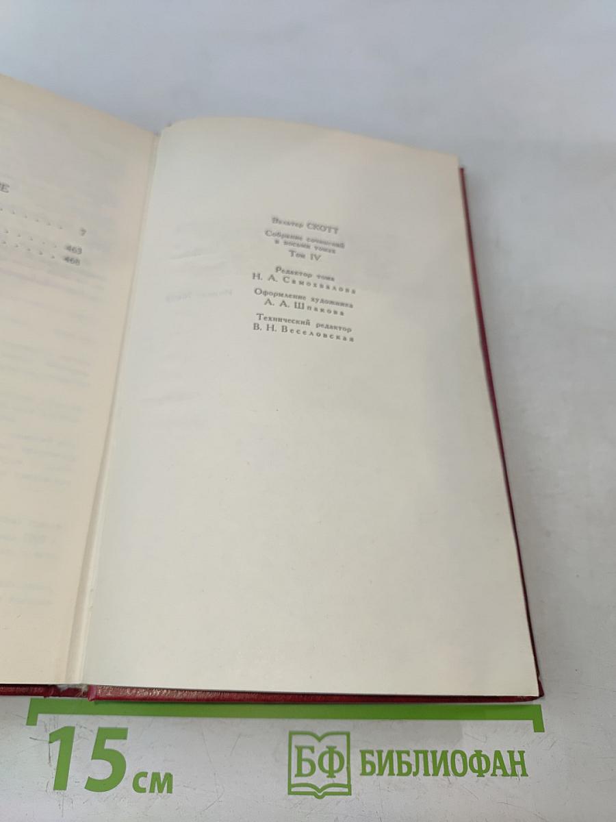 Роб Рой. Том 4