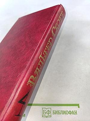 Роб Рой. Том 4