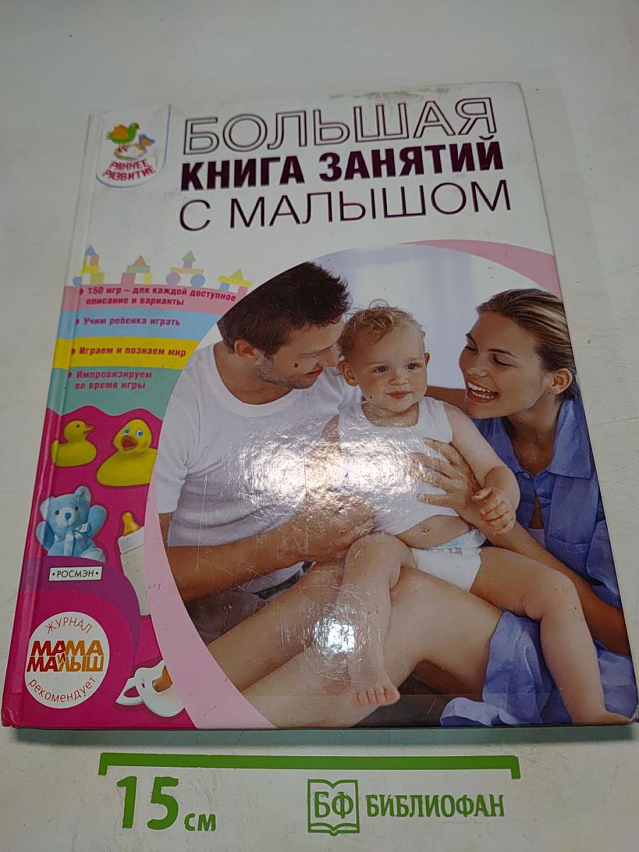 Большая книга занятий с малышом