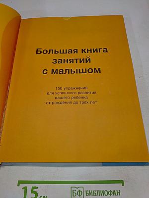 Большая книга занятий с малышом