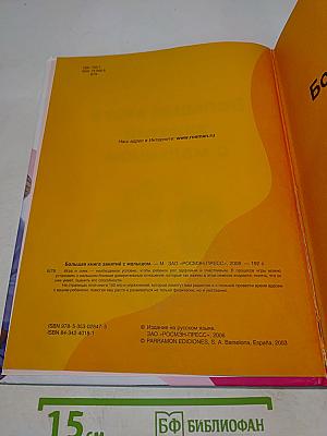 Большая книга занятий с малышом