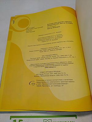 Большая книга занятий с малышом