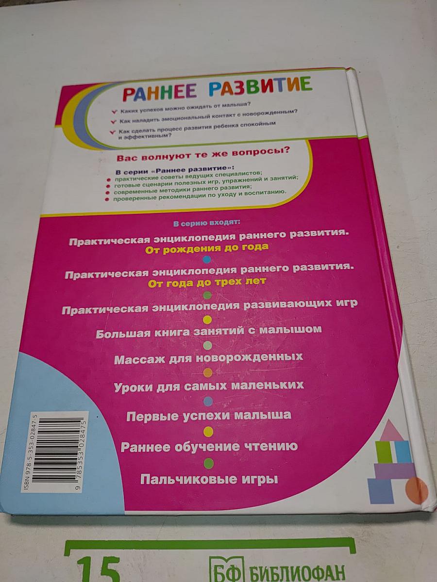 Большая книга занятий с малышом