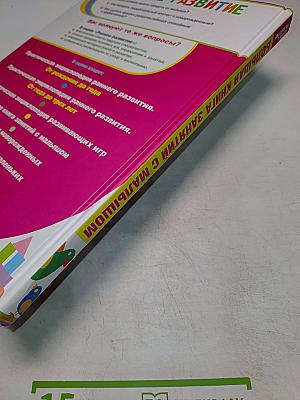 Большая книга занятий с малышом