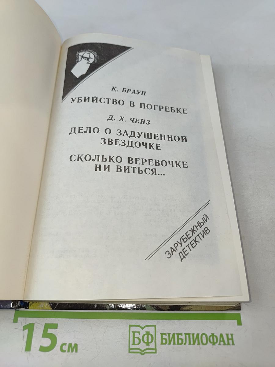 Убийство в погребке. Дело о задушенной звездочке. Сколько веревочке ни виться...