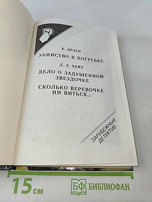 Убийство в погребке. Дело о задушенной звездочке. Сколько веревочке ни виться...
