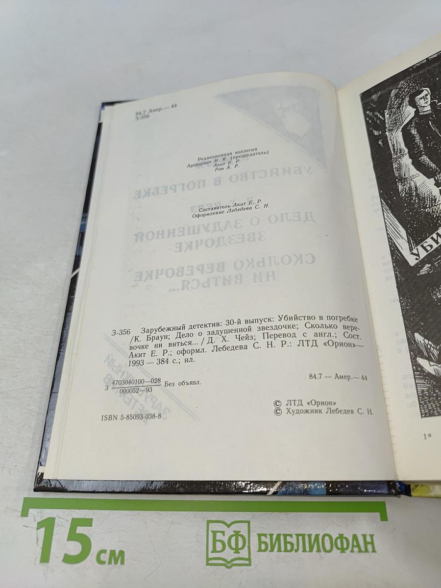 Убийство в погребке. Дело о задушенной звездочке. Сколько веревочке ни виться...