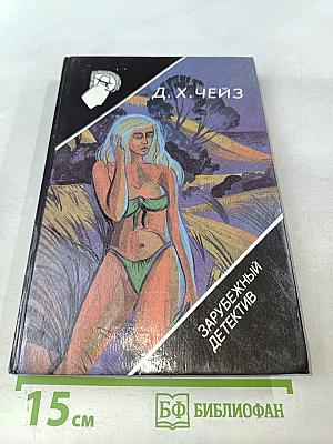 Не рой другому яму... Убийство в бунгало. Тайник с бриллиантами