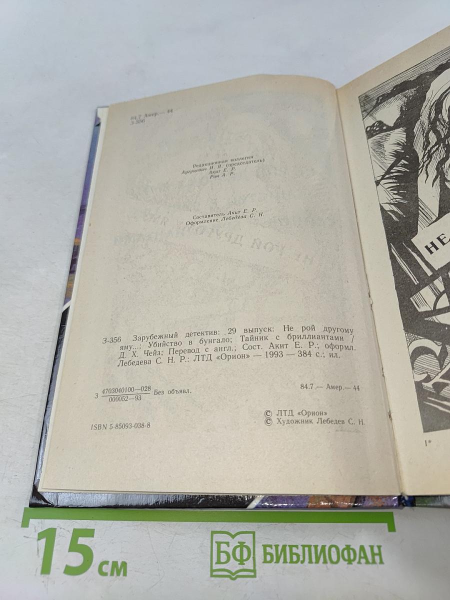 Не рой другому яму... Убийство в бунгало. Тайник с бриллиантами