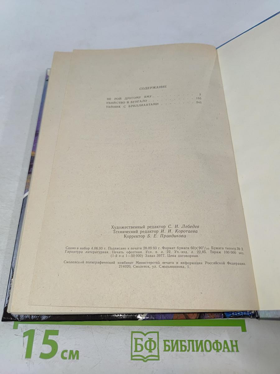 Не рой другому яму... Убийство в бунгало. Тайник с бриллиантами