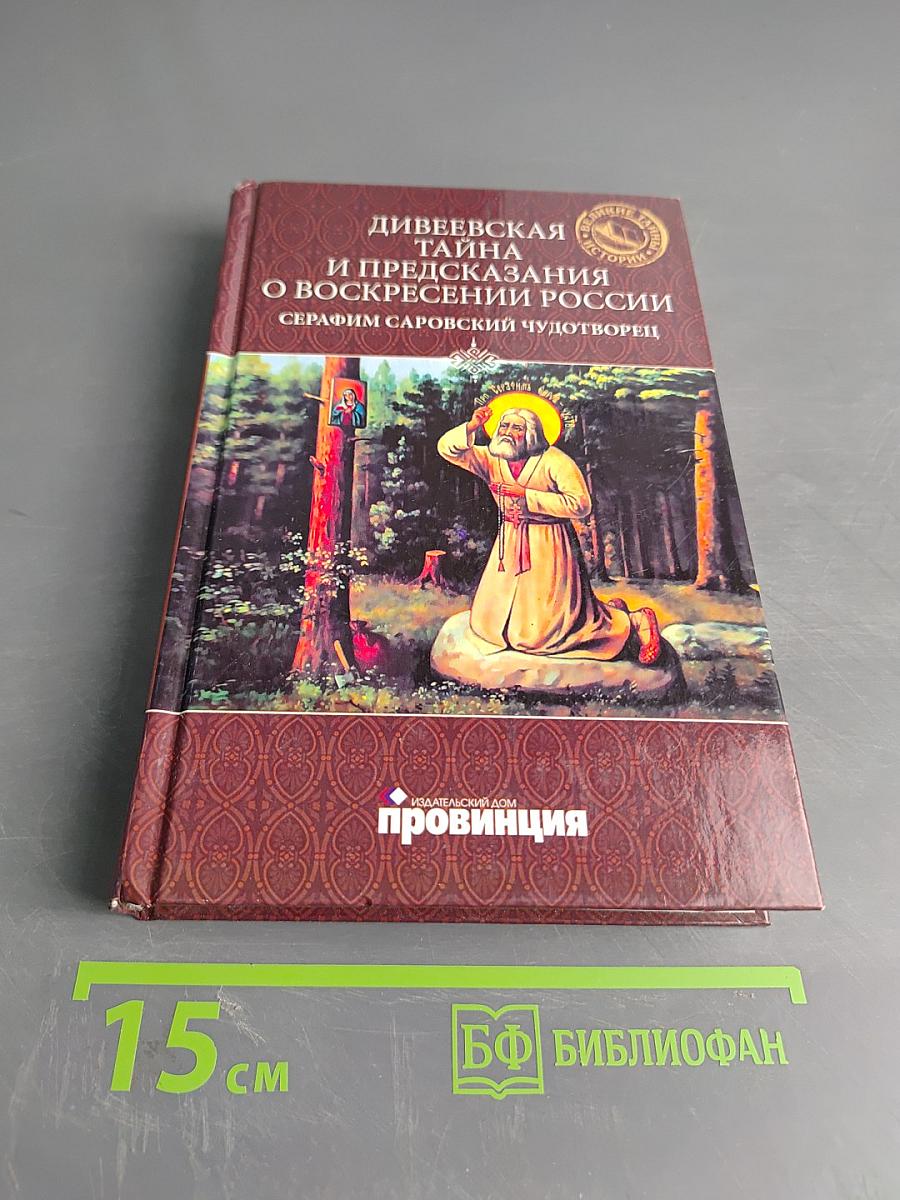 Дивеевская тайна и предсказания о воскресении России