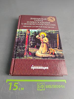 Дивеевская тайна и предсказания о воскресении России