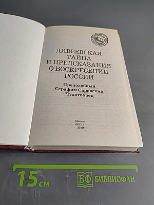 Дивеевская тайна и предсказания о воскресении России
