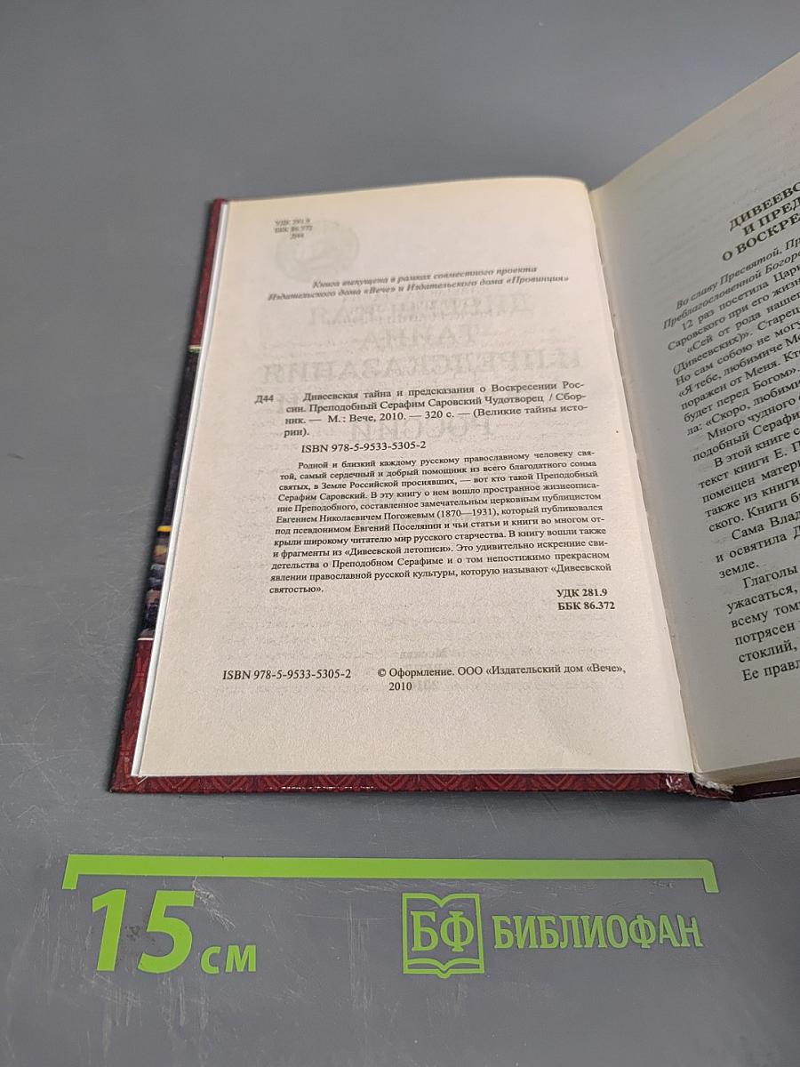 Дивеевская тайна и предсказания о воскресении России